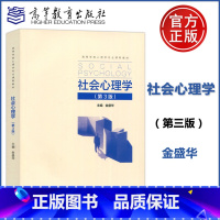 [正版] 社会心理学 第3版第三版 金盛华 社会心理学概论 社会心理学研究方法 社会心理学理论和实践研究书