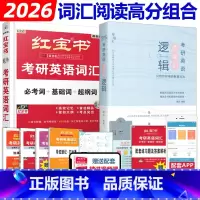 2025红宝书词汇+唐迟阅读[] [正版]新版2026考研英语红宝书考研英语词汇+唐迟阅读的逻辑 阅读理解 26