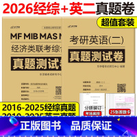 2026经济类联考+英语二真题[3月发货] [正版]含2025真题经综+英语二真题2026经济类联考综合能力+考研英语二