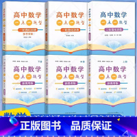 [共6本 高中数学一点一题型] 一轮+二轮强化训练+新高考版 高中通用 [正版]中科大高中数学一点一题型一轮二轮强化训练