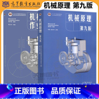 [2本]机械原理 第九版+作业集 第四版 [正版]西北工业大学机械设计濮良贵第十一版第10版第11版机械原理第九版第9版