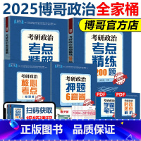 ]2025博哥政治全家桶 [正版]博哥2025考研政治考点精解+考点精练1200题+核心考点背诵版+押题6套卷