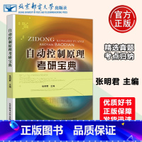[正版] 自动控制原理考研宝典 张明君 北京邮电大学出版社 高校自动化、电气工程及自动化、机电一体化专业等相关专业