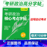 考研政治核心考点字帖 [正版] 2026考研政治核心考点字帖2025王江涛 王文峰楷书26楷体练字帖楷书临摹字帖
