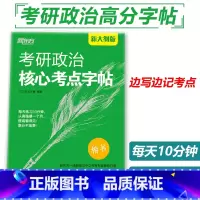 考研政治核心考点字帖 [正版] 2026考研政治核心考点字帖2025王江涛 王文峰楷书26楷体练字帖楷书临摹字帖