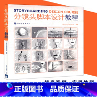 [正版]分镜头脚本设计教程 彩色版分镜画师从入门到精通 动画影视作品分镜头脚本设计教程书籍 分镜头设计解析大全多摄影技
