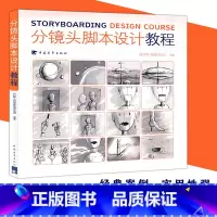 [正版]分镜头脚本设计教程 彩色版分镜画师从入门到精通 动画影视作品分镜头脚本设计教程书籍 分镜头设计解析大全多摄影技