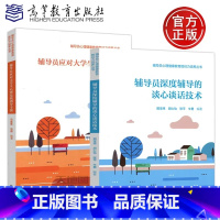 [2本套]谈心谈话技术+心理危机指导手册 [正版] 辅导员深度辅导的谈心谈话技术+辅导员应对大学生心理危机指导手册