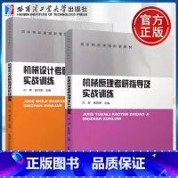 [2本]机械原理+机械设计 考研指导及实战训练 [正版]哈工大 机械原理机械设计考研指导及实战训练 高校机械类专业本科