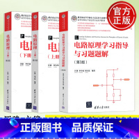 [上下册+学习指导第3版]电路原理 第3版 [正版] 清华 电路原理 上册+下册 第三版第3版 汪建 刘大伟 电路原