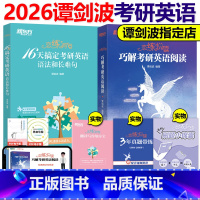 2026恋练悦读+恋练有句 阅读语法长难句[] [正版]新版2026谭剑波恋练有句+恋练悦读 波妈 16天搞定考研英