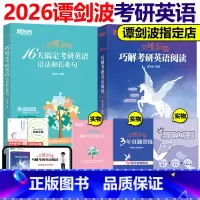 2026恋练悦读+恋练有句 阅读语法长难句[] [正版]新版2026谭剑波恋练有句+恋练悦读 波妈 16天搞定考研英