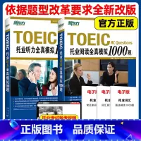 [听力+阅读]托业全真模拟1000题 [正版]新东方 托业全真模拟1000题 听力+阅读 托业英语真题词汇单词考试资料t