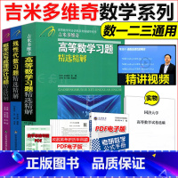 高等数学+线性代数+概率论习题精选精解[3本套] [正版]吉米多维奇 高等数学习题集精选精解第2版线性代数概率论张天德高