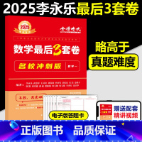 2025李永乐3套卷 数一[名校冲刺版] [正版]新版李永乐 武忠祥2025考研数学预测3套卷 数学一数二数三决胜冲