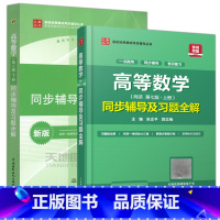 高等数学同步辅导及习题全解上册+下册[划算套装] [正版] 九章丛书 高等数学同步辅导及习题全解上册 苏志平+高等数