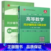 高等数学同步辅导及习题全解上册+下册[划算套装] [正版] 九章丛书 高等数学同步辅导及习题全解上册 苏志平+高等数