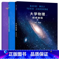 [三本套]大学物理预修教程+课后作业+思考题与习题解答 [正版] 大学物理预修教程+思考题与习题解答+课后作业 施建