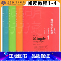 [4本]新时代明德大学英语阅读教程(1-4) [正版] 新时代明德大学英语阅读教程1+2+3+4 全四册 胡杰辉 大