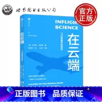 [正版] 世图 在云端 飞行旅途中的科学 布莱恩·克莱格 陈明晖 第一次坐飞机行为指南 飞行旅途科学原理解谜 世界