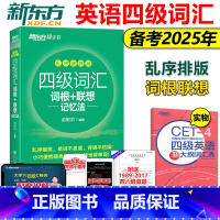 四级词汇乱序便携+真题超详解+模拟[含12月真题] [正版]新东方2025英语四级词汇乱序便携版 词根+联想记忆法