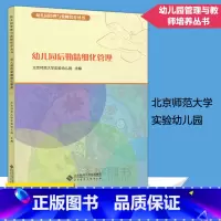[正版] 北师大 幼儿园后勤精细化管理 北京师范大学实验幼儿园编 幼儿园管理与教师培养丛书 幼儿园后勤管理 北京师
