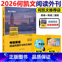2026何凯文阅读同源外刊时文精析[]不改版 [正版]新版何凯文2026考研英语阅读同源外刊时文精析 何凯文26