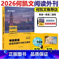 2026何凯文阅读同源外刊时文精析[]不改版 [正版]新版何凯文2026考研英语阅读同源外刊时文精析 何凯文26