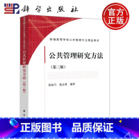 [正版] 科学 公共管理研究方法 第三版 第3版 范柏乃 蓝志勇 社会科学 考研 公共管理 科学出版社