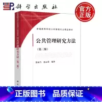 [正版] 科学 公共管理研究方法 第三版 第3版 范柏乃 蓝志勇 社会科学 考研 公共管理 科学出版社