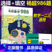 [正版]杨超2025考研数学986 选择题+填空题 25数学一数学二数学三用 杨超高数线代概率习题库 搭张宇100