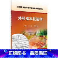 大学 [正版] 外科基本技能学 王忠 李前龙 指导学习建立无菌观念和掌握外科手术的基本操作技术 科学出版社