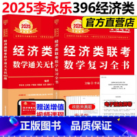 2025李永乐经济类复习全书+985题[] [正版]李永乐2025经济类联考数学复习全书+通关无忧985题 39