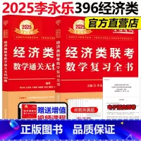 2025李永乐经济类复习全书+985题[] [正版]李永乐2025经济类联考数学复习全书+通关无忧985题 39