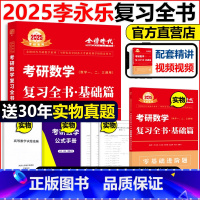 2025复习全书 基础篇[] [正版]店李永乐 武忠祥2025考研数学复习全书 25考研数学一数二数三 综合提高篇
