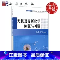 无机及分析化学例题与习题 [正版] 科学 无机及分析化学例题与习题 徐伟民 本书可供应用型本科高等院校化工 制药工程