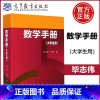 数学手册 大学生用 [正版]YS 数学手册 大学生用 毕志伟 叶鹰 高等数学线性代数概率论与数理统计 数学基础课程概念数