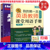 [正版] 我的第一本英语教师课堂用语手册 第2版 第二版 韩金旦海+英语课堂用语手册 周淳 共两本 英语双语教师教