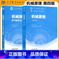 [2本]机械原理 第四版+学习指导与习题解答 [正版] 哈工大 机械原理 第三版第3版+机械原理学习指导与习题解答