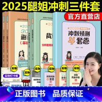 ]2025腿姐冲刺三本套 [正版]店 腿姐陆寓丰2025考研政治冲刺背诵手册+冲刺预测4套卷+8套卷 25核心考点背