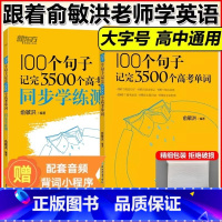 100个句子记完3500个高考单词+同步学练测 高考英语 [正版] 2024版新东方千题通关高中高考英语语法强化训练