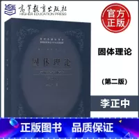 [正版]固体理论 (第二版) 第2版 李正中 高等教育出版社 物理学名家丛书 研究生教学用书 江苏总经销