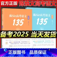 陈焕文高考语文135(习题+解析+书签) 全国通用 [正版]陈焕文陈Sir高考语文135备考2025高考语文题集专题训练