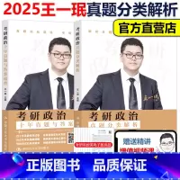 2025王一珉真题与分类解析[] [正版]新版2026王一珉考研政治真题分类解析 考研政治历年真题详解26王一珉考研