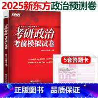 2025新东方考研政治考前模拟试卷 [正版]新东方2025考研政治考前预测5套卷 新东方考研政治冲刺模拟预测卷 押题