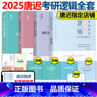 2025唐迟词汇+三小门+阅读+长难句[] [正版]2025考研英语唐迟阅读的逻辑+长难句+小三门的逻辑+词汇