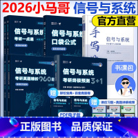 2026小马哥通信全家桶[先发] [正版]2026通信考研小马哥信号与系本通真题精析960题梦马考研预测3+1卷谷哥