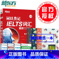 [正版]赠笔记本新东方雅思词汇 词以类记-IELTS词汇(平装) 雅思单词红皮书剑桥IELTS考试张红岩 分类记忆