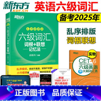 六级词汇乱序+真题超详解+模拟[含12月真题] [正版]新东方 乱序便携版2025英语六级词汇 词根+联想记忆法 俞敏洪