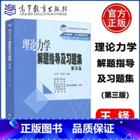 [正版]YS 理论力学解题指导及习题集 第3版 第三版 王铎 程靳 高等教育出版社 力学教学学习辅导 高等学校理工类学